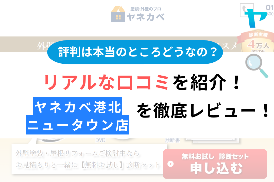 ヤネカベ港北ニュータウン店（株式会社プロタイムズ総合研究所）の口コミ・評判を徹底レビュー！